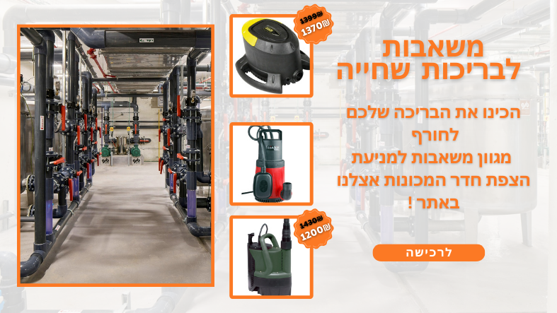 משאבות  לבריכות שחייה