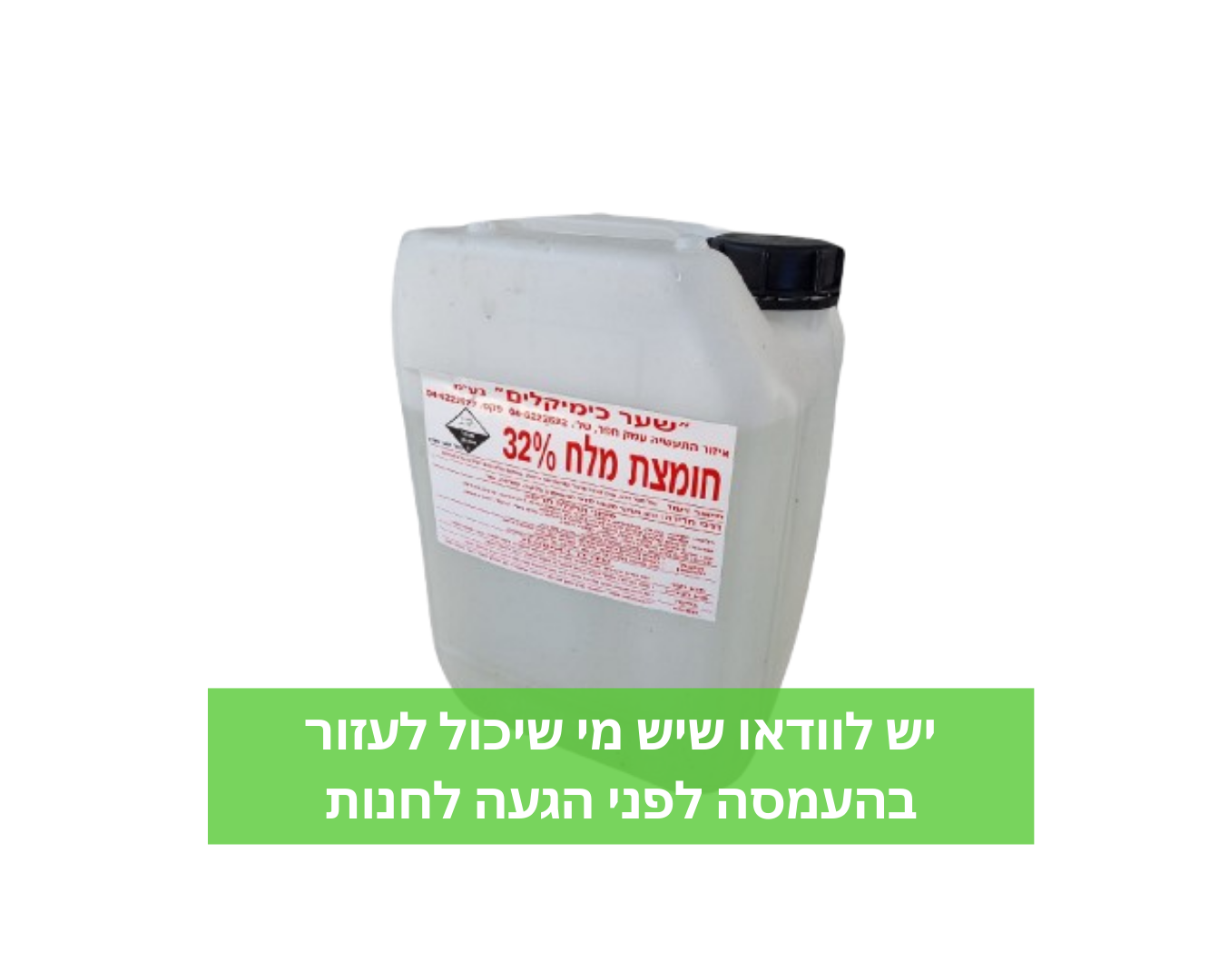 חומצת מלח לתחזוקת בריכה - 10 ליטר