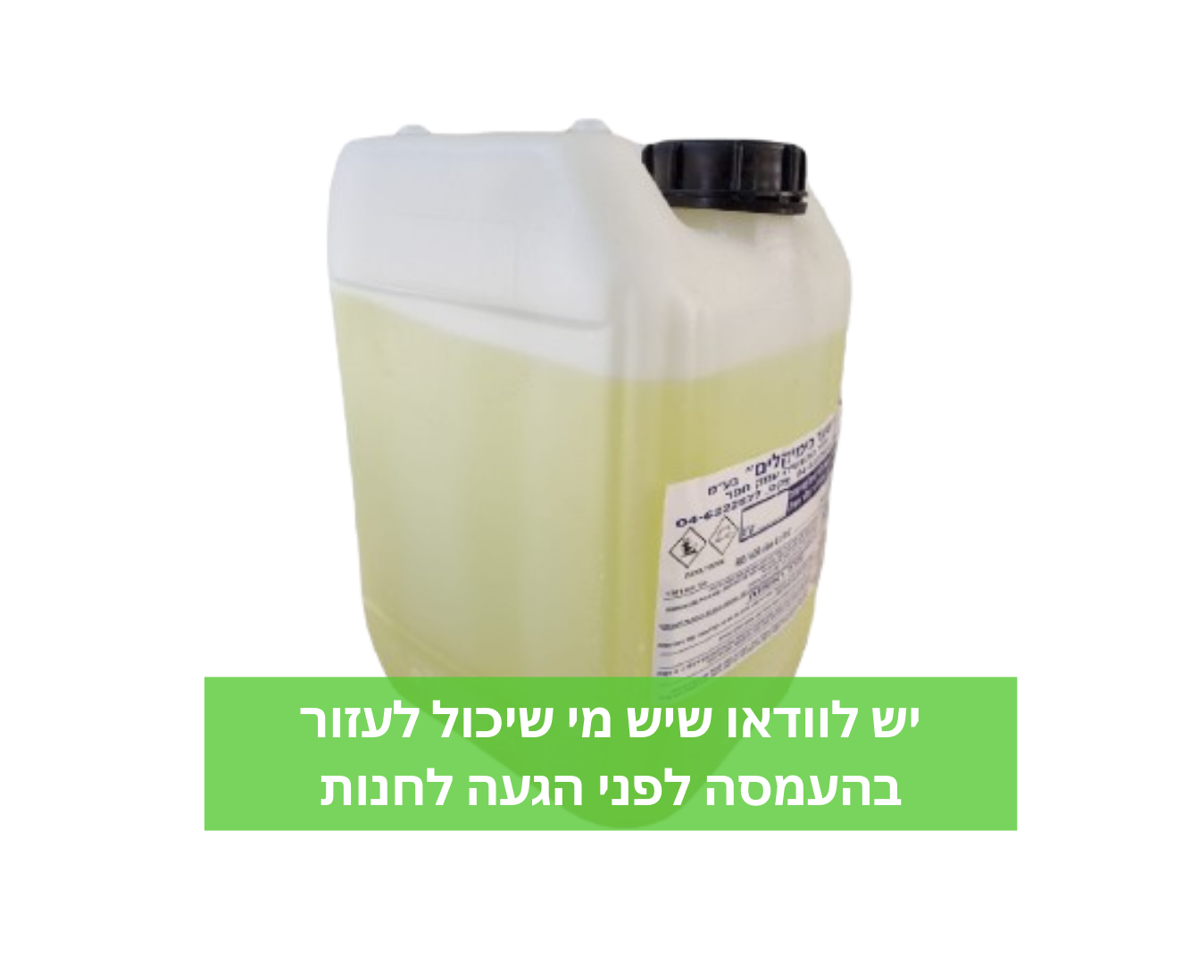 כלור נוזלי לחיטוי בריכות -  10 ליטר