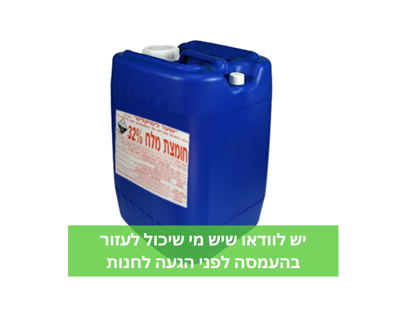 חומצת מלח לניקוי ואיזון מי בריכה - 24 ליטר